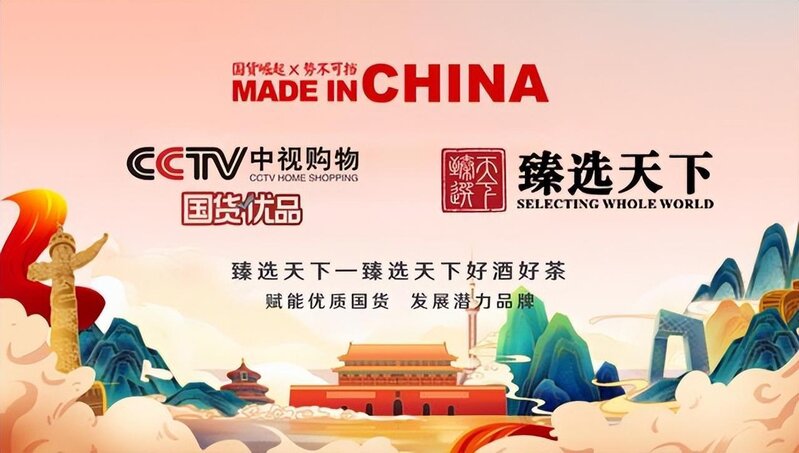 臻选天下白茶入选CCTV《国货优品》，好茶还是臻选天下 ...-1.jpg