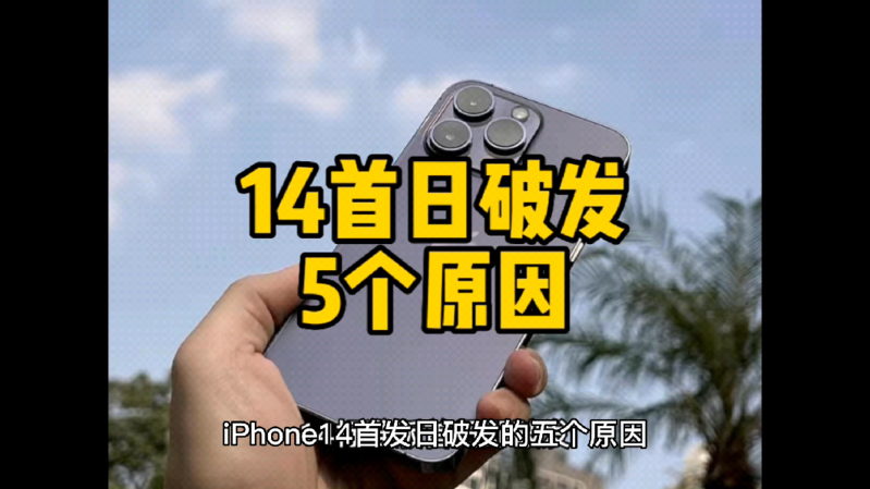 iPhone14首发日破发的五个原因-1.png