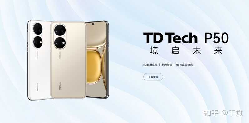 TD Tech P50，靠“山寨”华为就能赢？-1.jpg