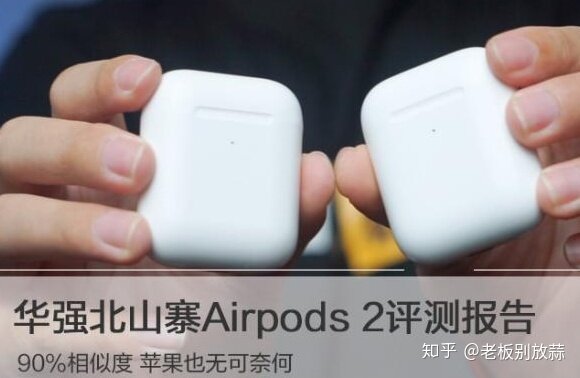 华强北山寨“Airpods 2”评测报告-1.jpg