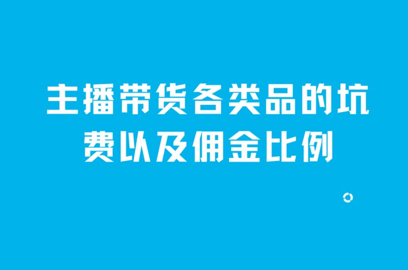 主播带货各类品的坑费以及佣金比例-1.jpg
