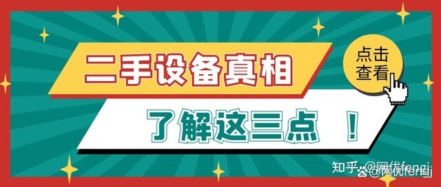 二手设备内行不会告诉你的3个真相-1.jpg