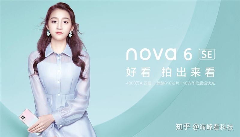 颜值时代的焦点：华为nova 6 SE上市即热销靠三大秘诀-1.jpg