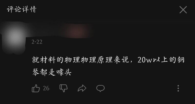 如何评价B站网友“20W以上的钢琴都是噱头”的观点?-1.jpg