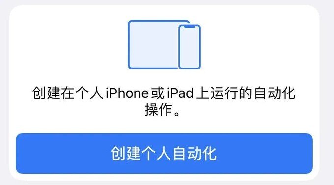 让 iPhone 变得更好用的秘密技巧：自动化-2.jpg