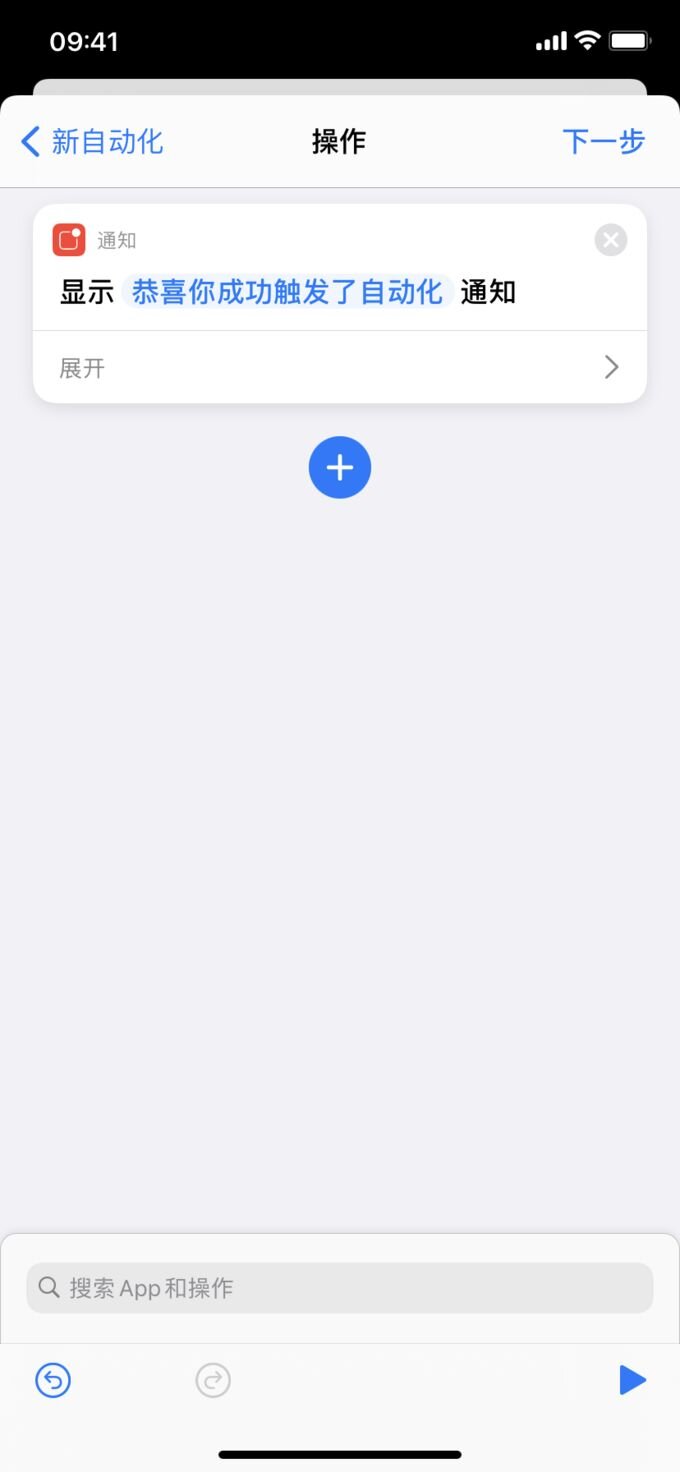让 iPhone 变得更好用的秘密技巧：自动化-5.jpg