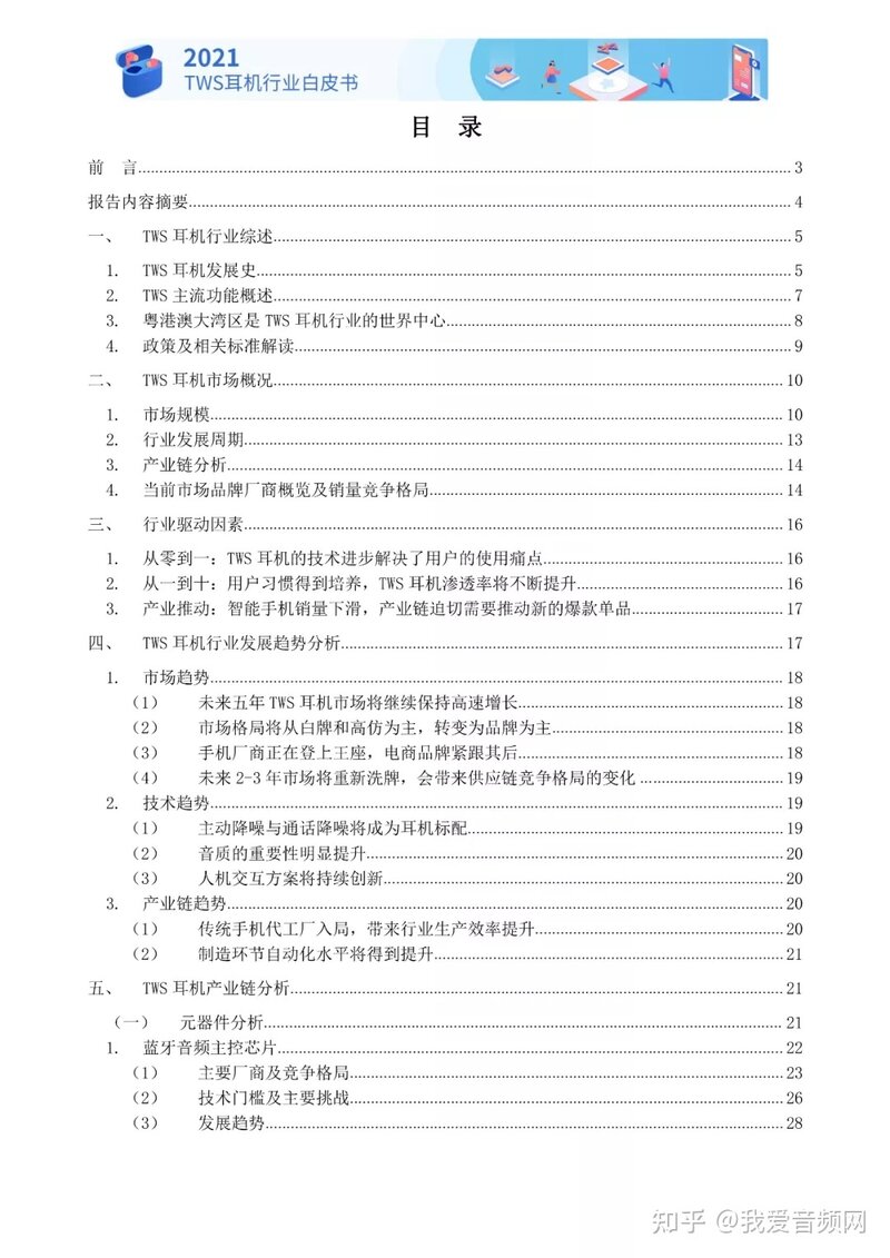 万字长文，2021最新TWS耳机白皮书下载！-25.jpg