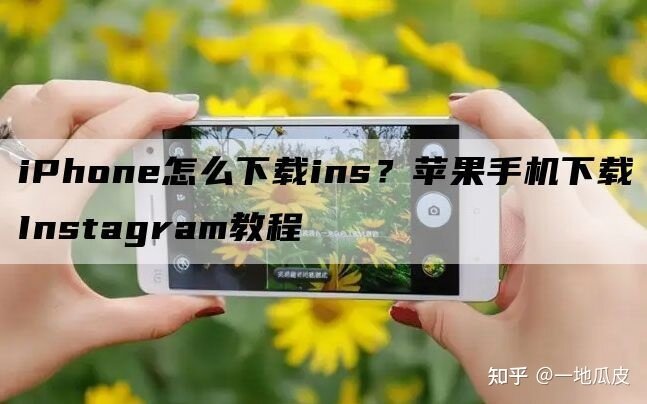 iPhone怎么下载ins？苹果手机下载Instagram教程-1.jpg