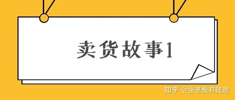 闲鱼卖货故事1：99%人想不到的小众品，1条链接出了几百 ...-1.jpg