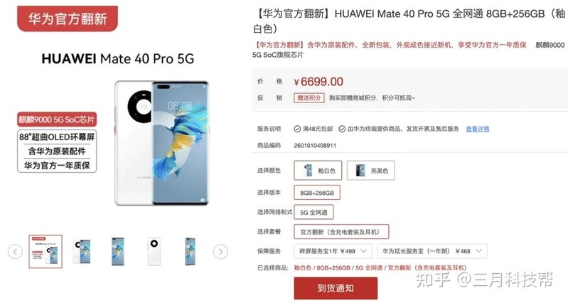 华为又有5G机了，mate40 Pro官翻机重新上架，搭载麒麟9000-2.jpg