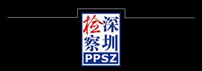速览｜全文+解读：《深圳市检察机关电子产品翻新产业知识 ...-5.jpg