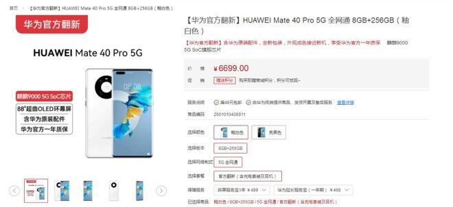 Mate40 Pro官方二手机开卖，6699元秒售罄 !!-1.jpg