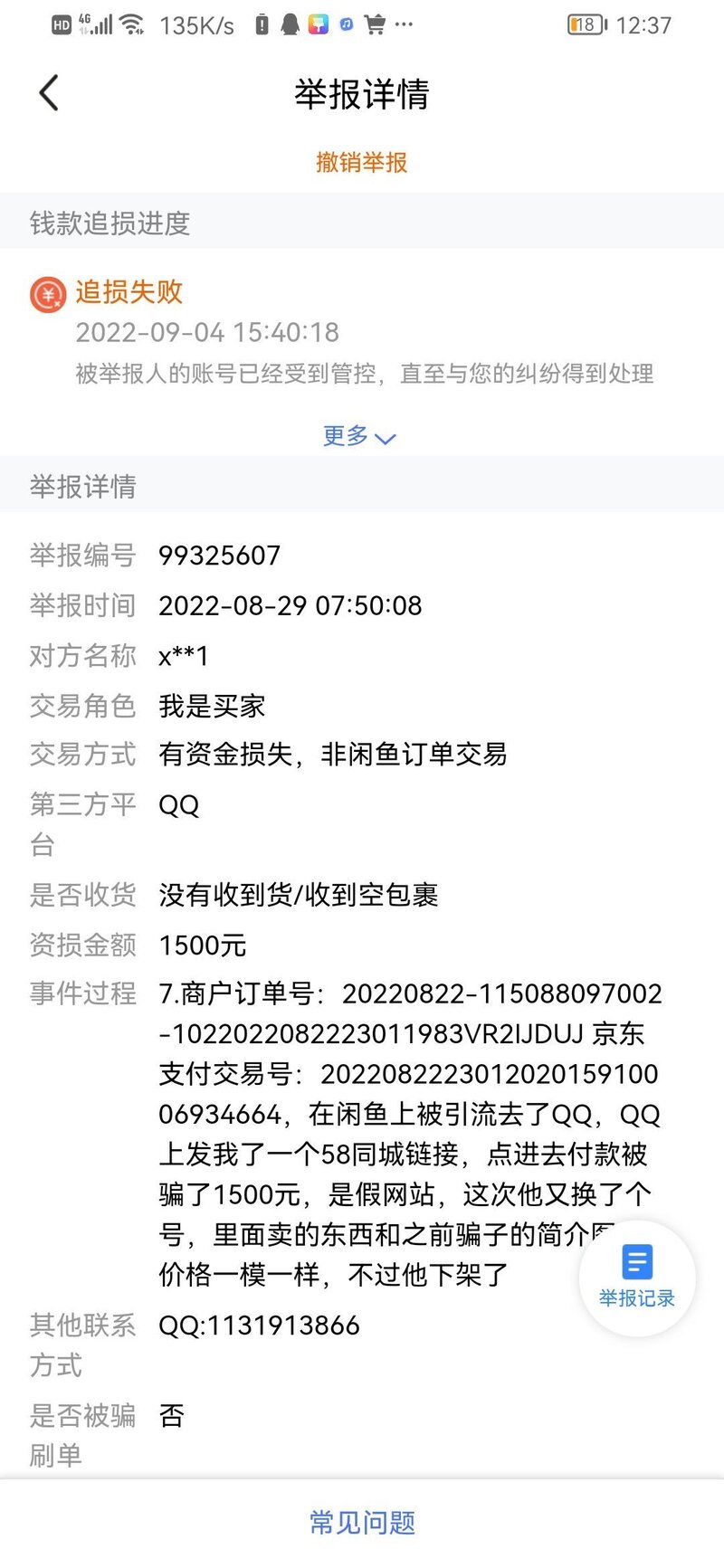 闲鱼被骗经历以及我的维权经历-15.jpg