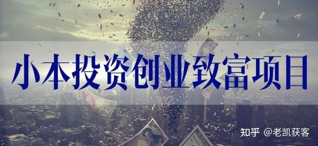 什么是低成本创业,低成本创业项目有哪些？-4.jpg