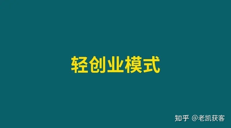 什么是低成本创业,低成本创业项目有哪些？-7.jpg