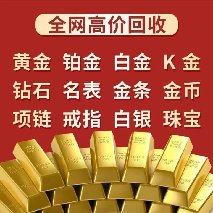 杭州回收的黄金是多少钱一克2022已更新(今日/资讯)-2.jpg