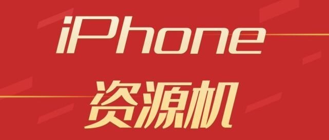 全网大卖的iPhone“资源机”，到底能不能入手？-1.jpg