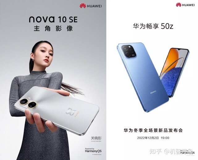 华为12月2日冬季全场景新品发布会官宣 nova10 SE和畅享 ...-1.jpg