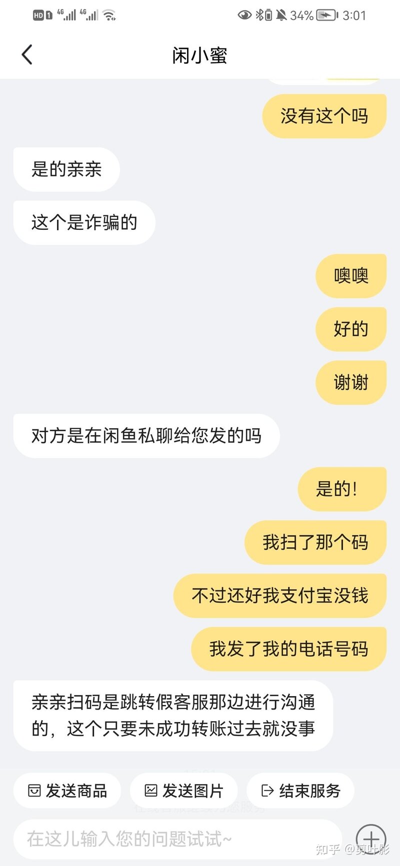 闲鱼遇到的买家骗子-8.jpg