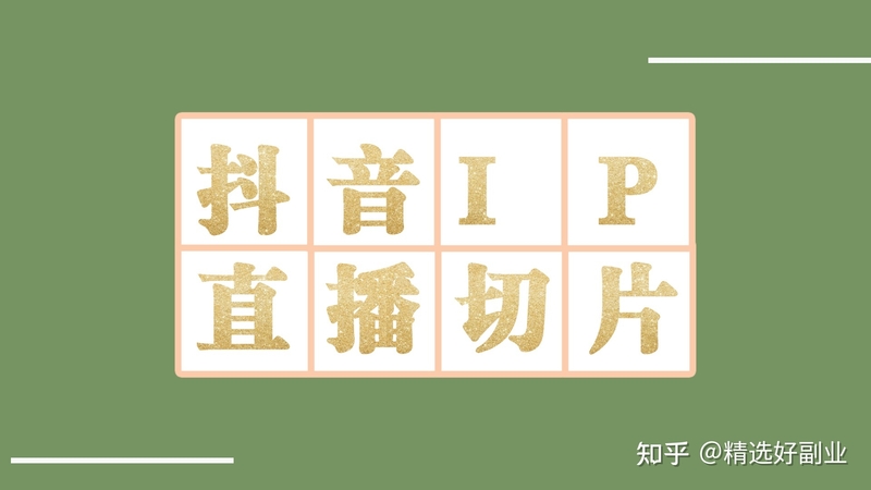 直播切片授权怎么做？揭秘抖音短视频带货新风口：直播切片 ...-1.jpg