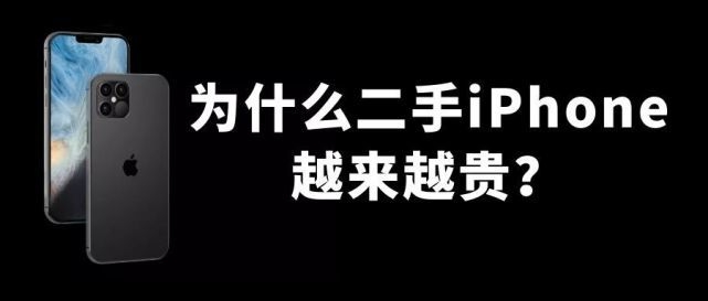 为什么二手手机越来越贵？和你想的不一样-1.jpg