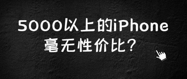 为什么说超过5000预算的手机不存在性价比-1.jpg