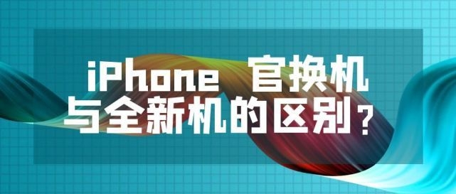 iPhone“官换机”与“全新机”的区别非常多，值得入手吗？-1.jpg