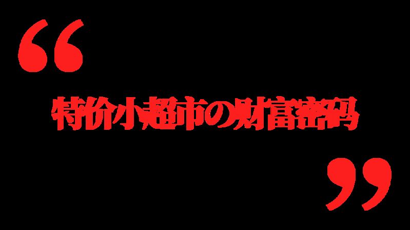 号称线下拼多多的网红零食超市，是个什么来头？-3.jpg