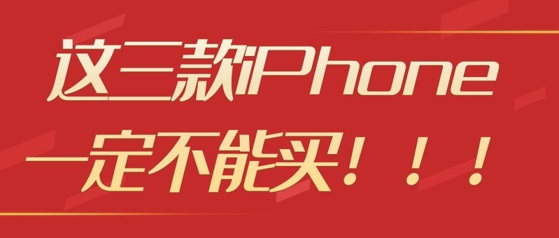 最不值得入手的三款iPhone，你用过几款？-1.jpg