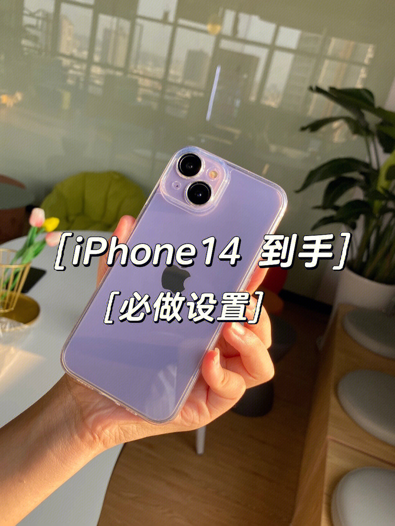 iPhone 14到手必做设置（iphone14使用技巧大全图解）-1.jpg