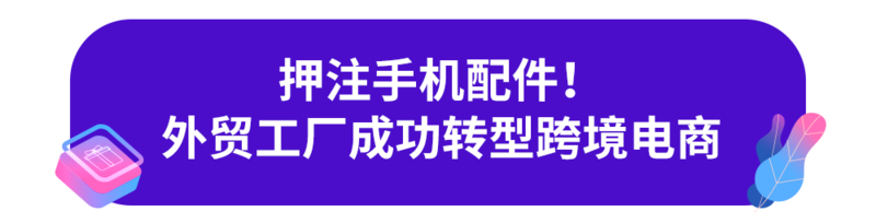 日出千单，深圳手机配件新品牌爆红东南亚，竟是因为？-3.jpg