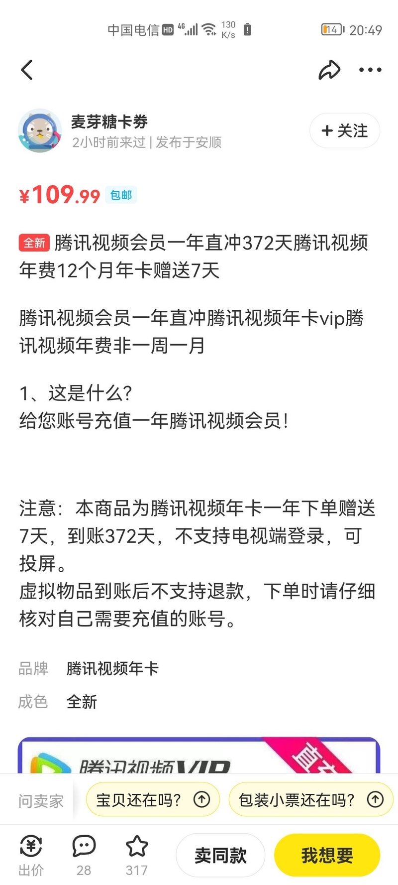 闲鱼上的这些低价腾讯视频会员年卡真实吗?-1.jpg