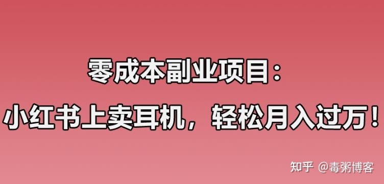 零成本副业项目：小红书上卖华强北耳机，一个月轻松过万 ...-1.jpg