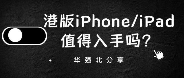 大陆地区的人如何购买港版的iPhone？-1.jpg