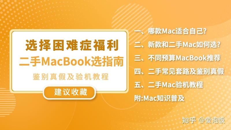 选择困难症福音，精心总结二手MacBook选购指南及实用验 ...-1.jpg