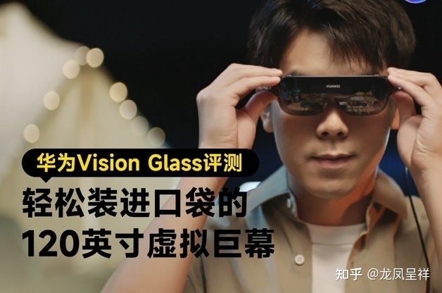 华为Vision Glass：轻松装进口袋的120英寸虚拟巨幕-1.jpg