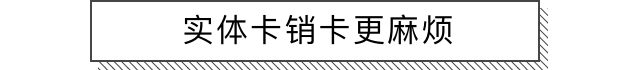 iPhone绑定一卡通全攻略，这些坑可能你已经踩了！-22.jpg