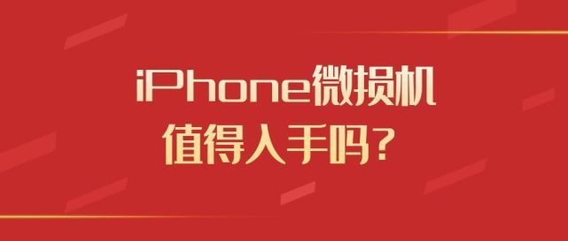 苹果用户注意，iPhone“微损机”已流入市场，快看你的是不是-1.jpg