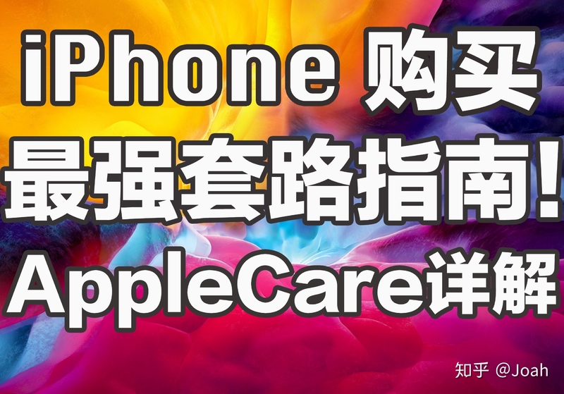 iPhone官换机，AppleCare+详解。骗术行为大赏与防骗指南。-1.jpg