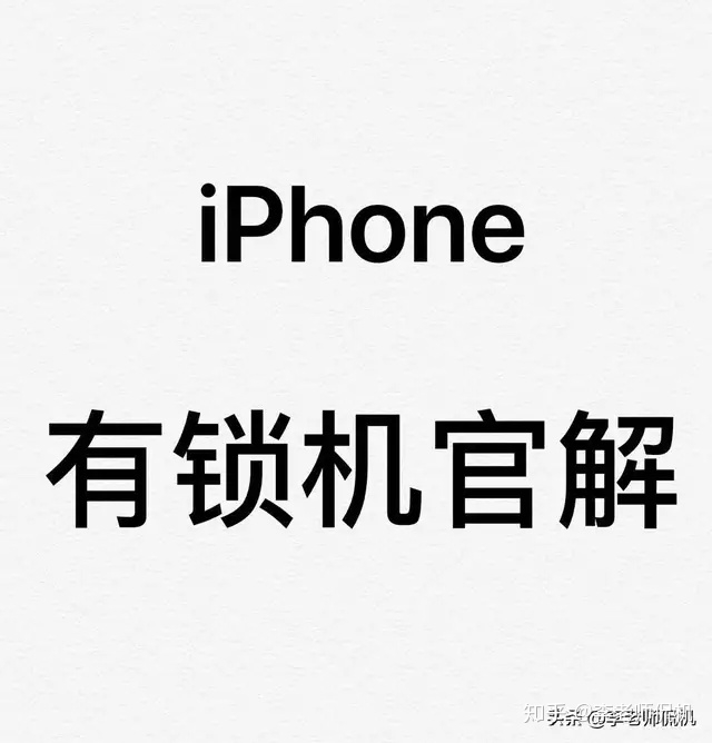 号外、号外——美版有锁iPhone官解资格整合一站式服务-1.jpg