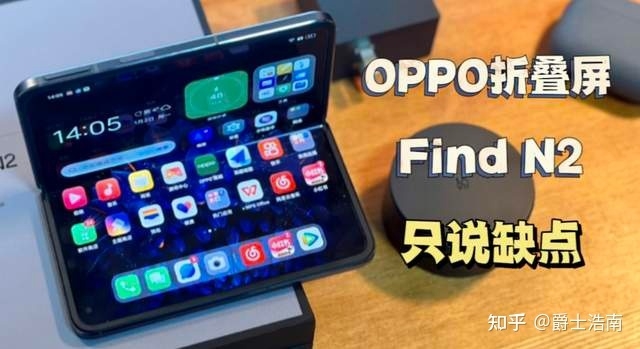 OPPO Find N2折叠屏手机上手体验，分享一些槽点！-1.jpg