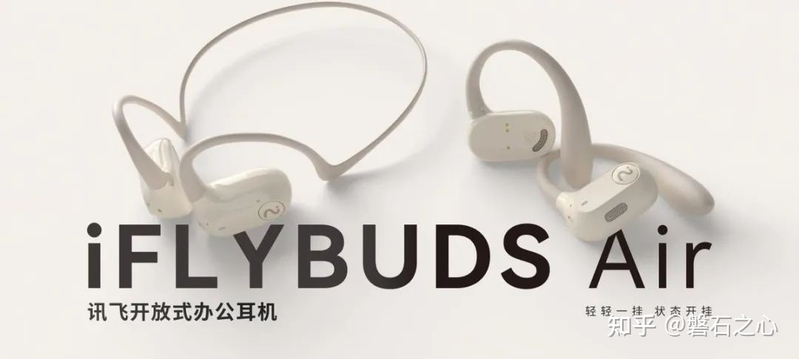 开放式办公耳机iFLYBUDS Air破解TWS耳机五大痛点-1.jpg