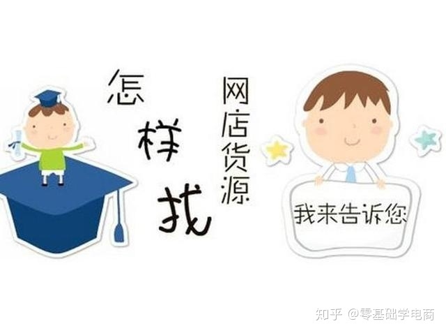 新手网店找货源的十种方法，（新手必备）-1.jpg