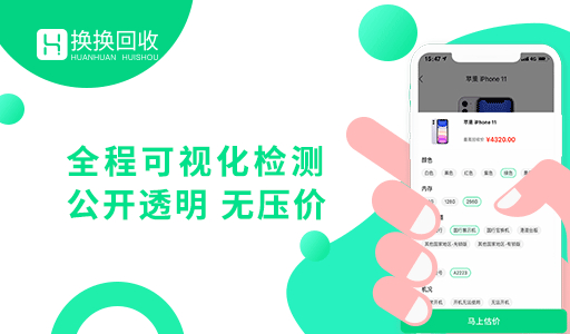 回收手机怎么查询价格？上换换回收1分钟揭晓答案-4.jpg