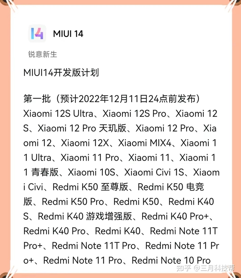 14款小米手机将获得MIUI 14更新，包含小米11 ultra，有你的吗-5.jpg