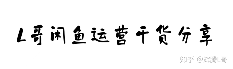 玩闲鱼卖什么容易赚到钱？L哥全面思维（上篇）-2.jpg