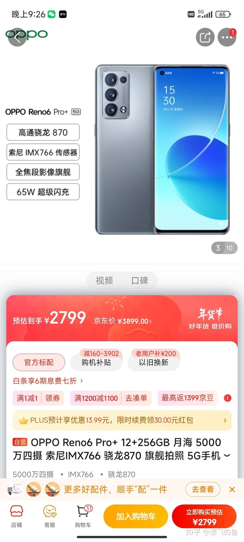 OPPO Reno6 Pro+参数配置怎么样？值得买吗？-1.jpg