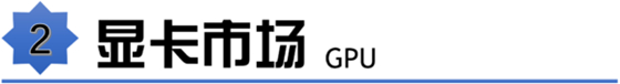 【2023年2月】2月装机走向与推荐（市场分析部分/总第82期）-21.jpg