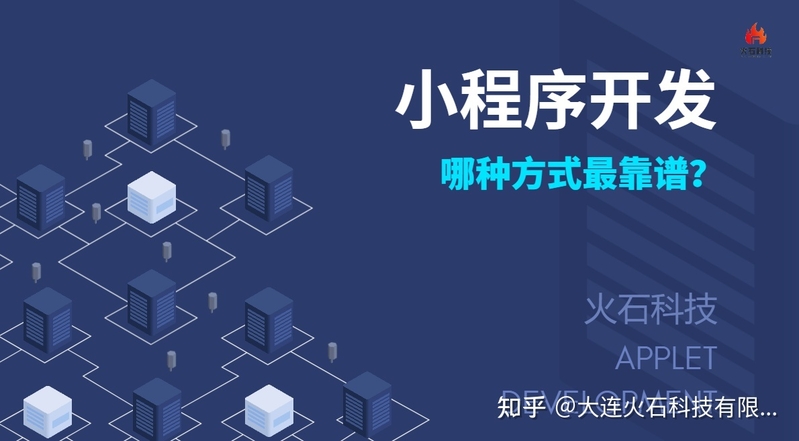 目前的大环境下，公司想要做小程序，是自己开发还是找相关 ...-1.jpg