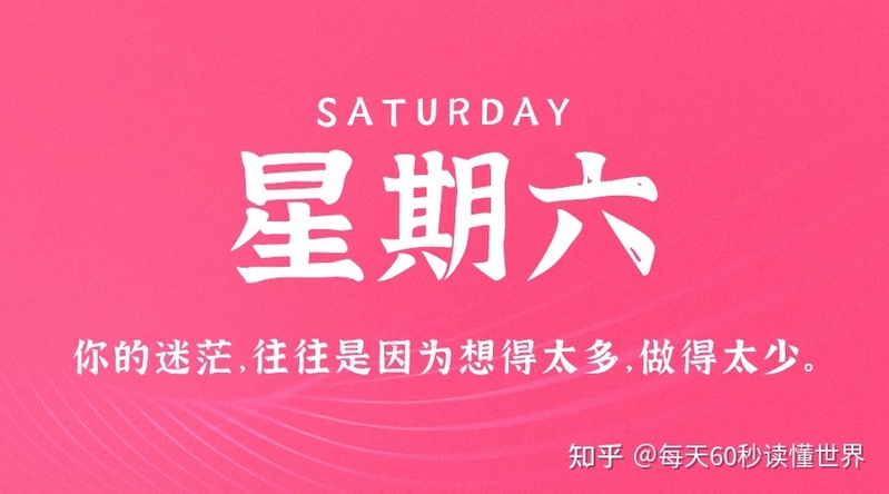2月4日，星期六，在这里每天60秒读懂世界！-1.jpg
